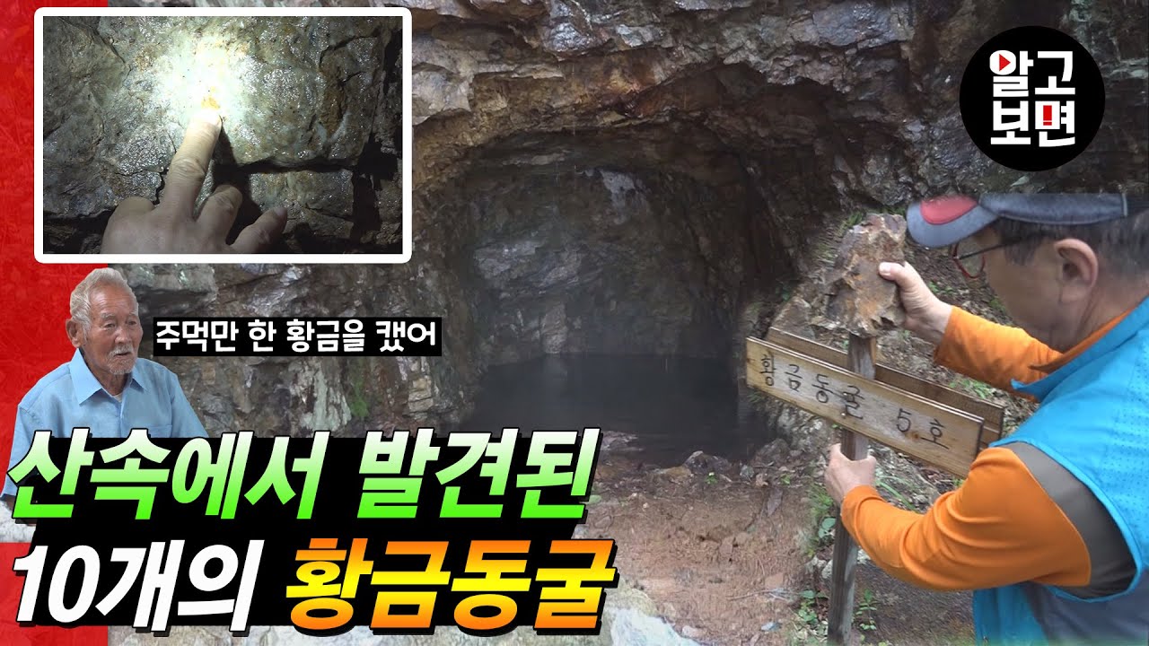 ‘옛날에 이곳에서 주먹만 한 황금을 캤어요‘ 진안군 황금리 산에서 발견된 10개의 거대 동굴의 정체는?