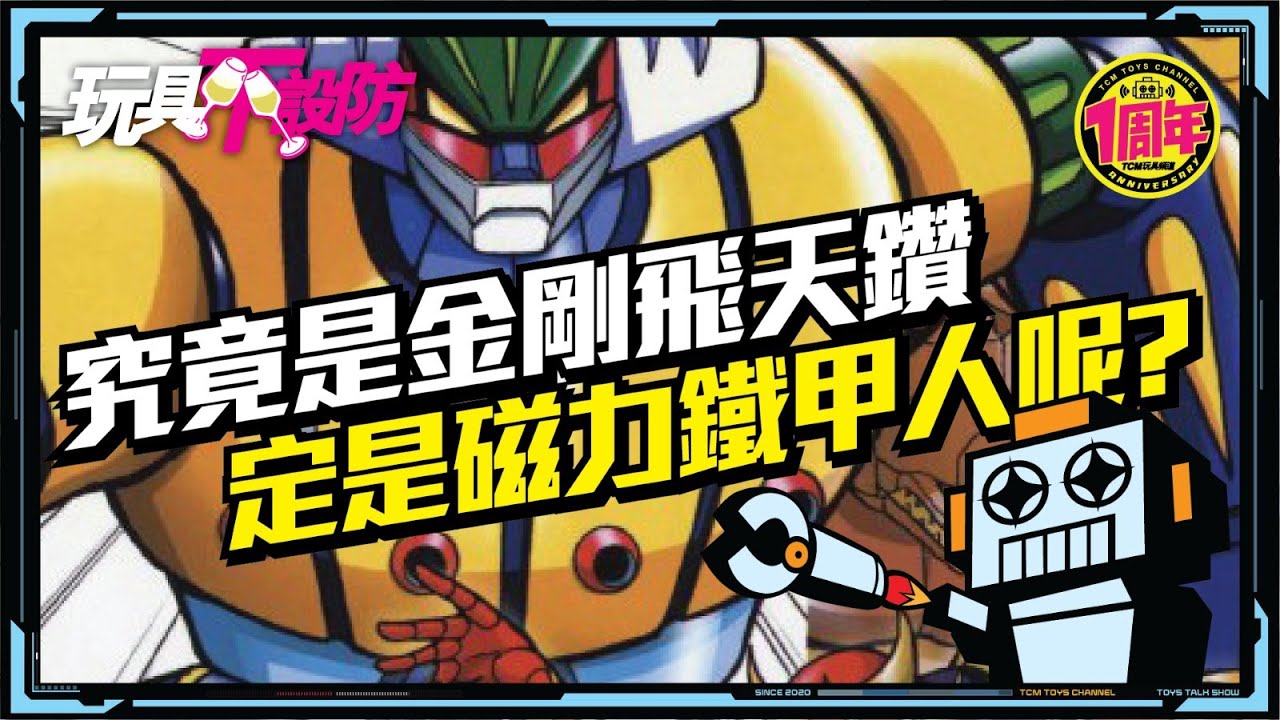 玩具不設防 第43集 究竟是金剛飛天鑽 定是磁力鐡甲人呢? (附中文字幕) 鋼鉄ジーグ  Steel Jeeg 鋼鐵神吉克 超合金 膠品Takara Bandai 永井豪 安田達矢
