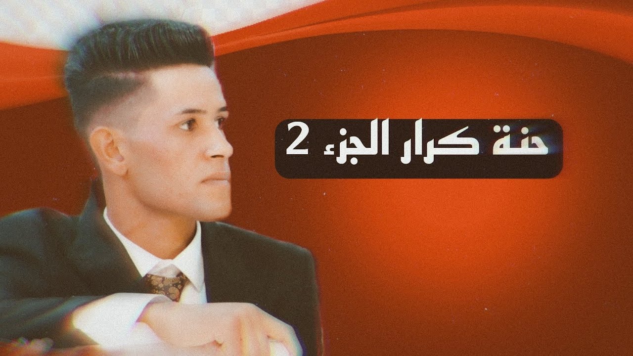 صباح الحسناوي||حنة كرار علي ج2||