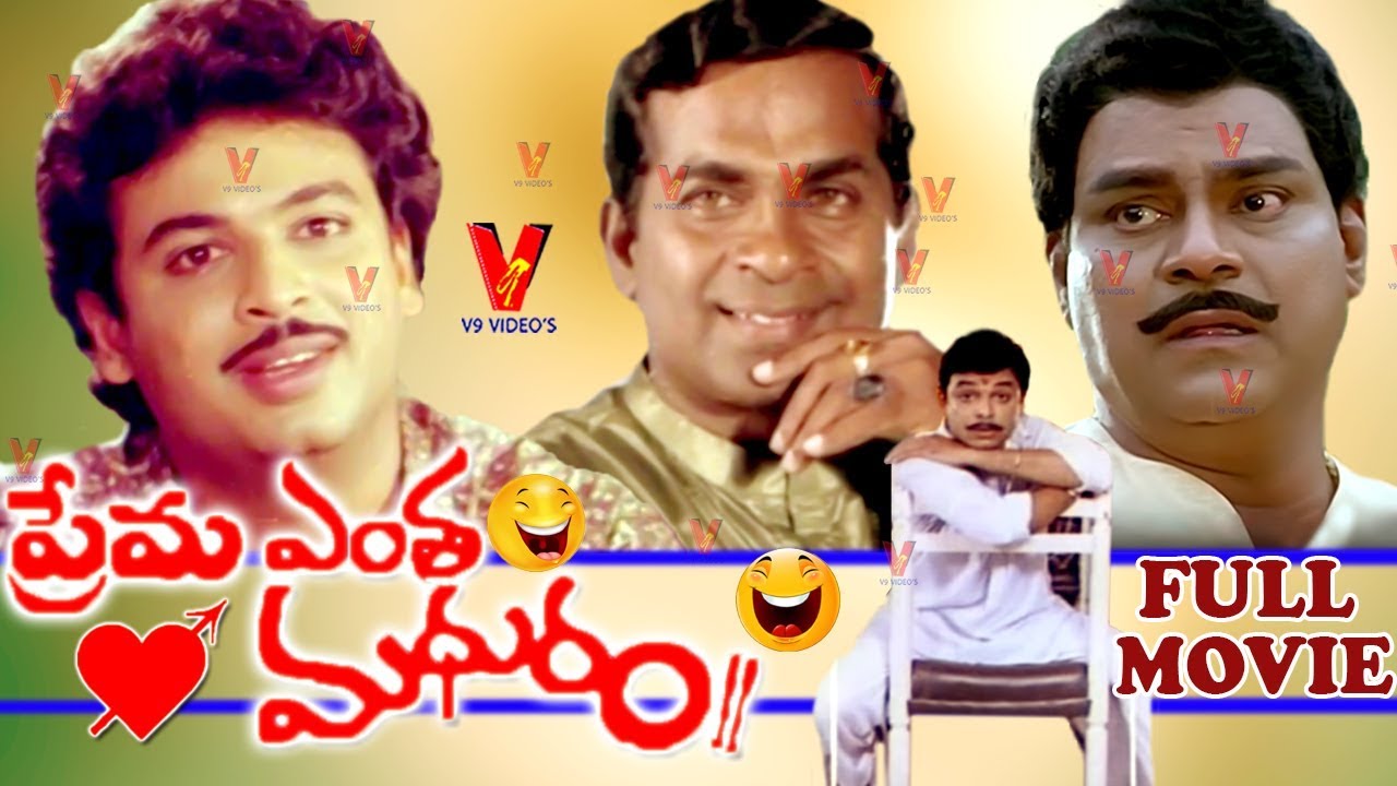 PREMA ENTHA MADHURAM | TELUGU FULL MOVIE | NARESH | MAYURI | KOTA SRINIVAS RAO | V9 VIDEOS