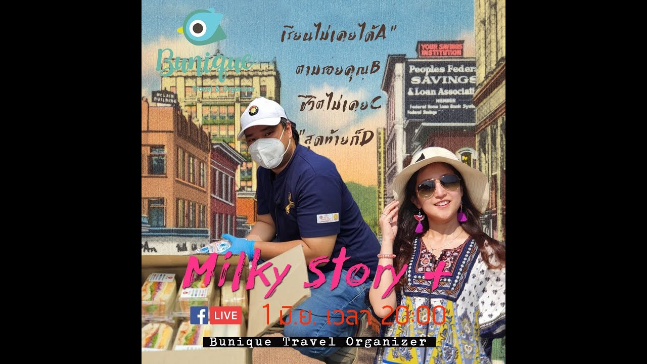 Milky Story+ EP2 น้องเต่า จาก งมงาย สไตล์หมอบี 01-06-2020