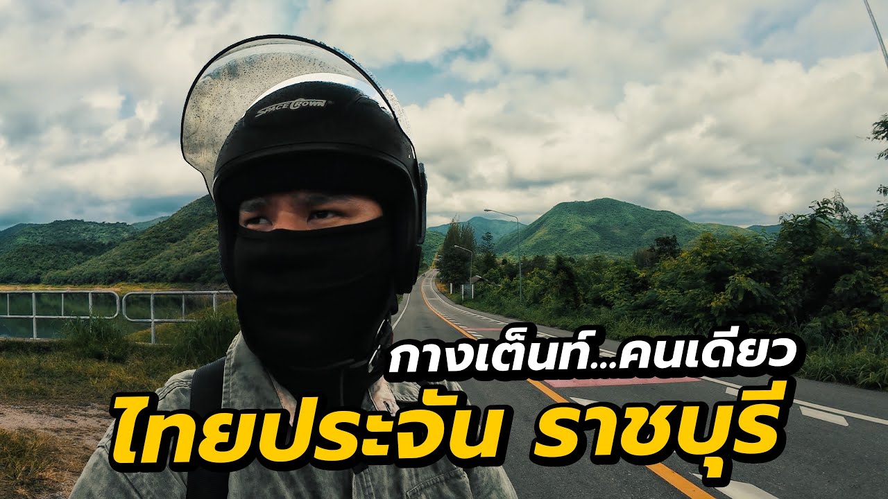 กางเต็นท์คนเดียวที่ อุทยานแห่งชาติไทยประจัน ราชบุรี