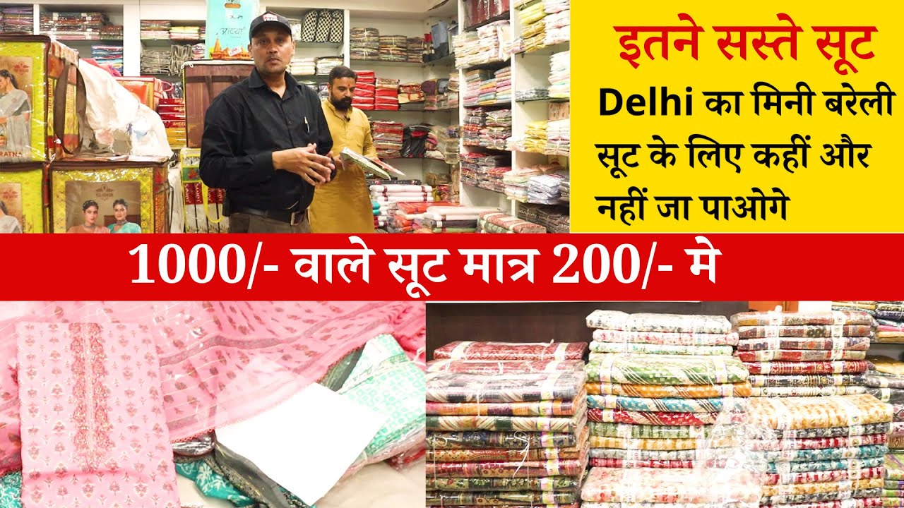 😍मात्र 200 रूपए में साड़ी या सूट 🔥 नये नवेले सूट लूट सको तो लूट लो 👉 Suit wholesale market Bareilly