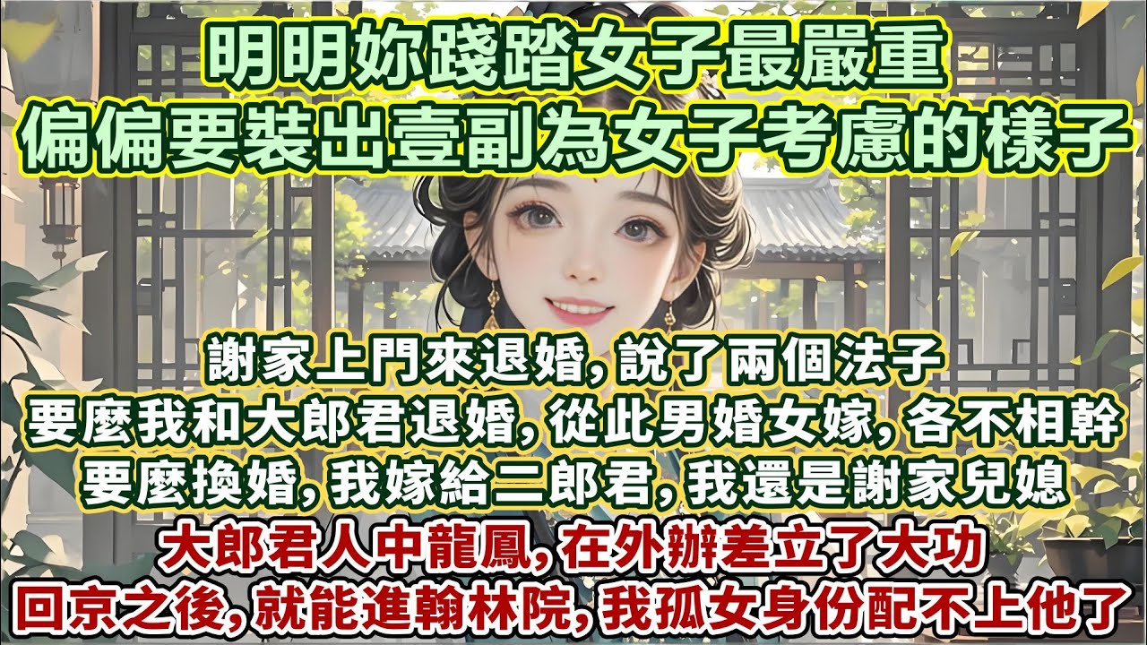 完結爽文：謝家上門來退婚，說了兩個法子。要麼我和大郎君退婚，從此男婚女嫁，各不相幹；要麼換婚，我嫁給二郎君，我還是謝家兒媳。大郎君人中龍鳳，在外辦差立了大功，回京之後就能進翰林院，我孤女身份配不上他了