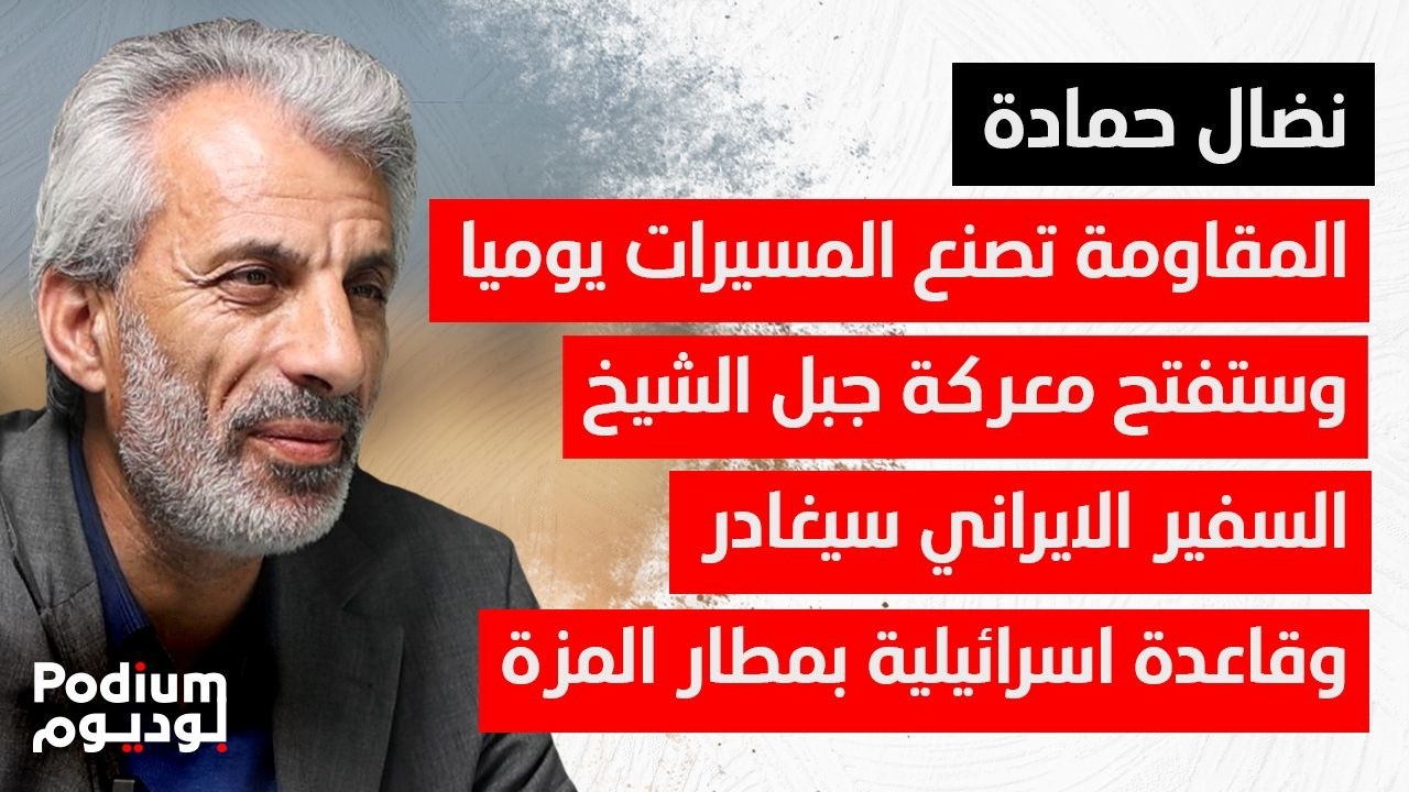نضال حمادة بمعلومات حصرية من الجبهة: ١٠٠ شهـ ـيد فقط والحرب مستمرة لشهرين