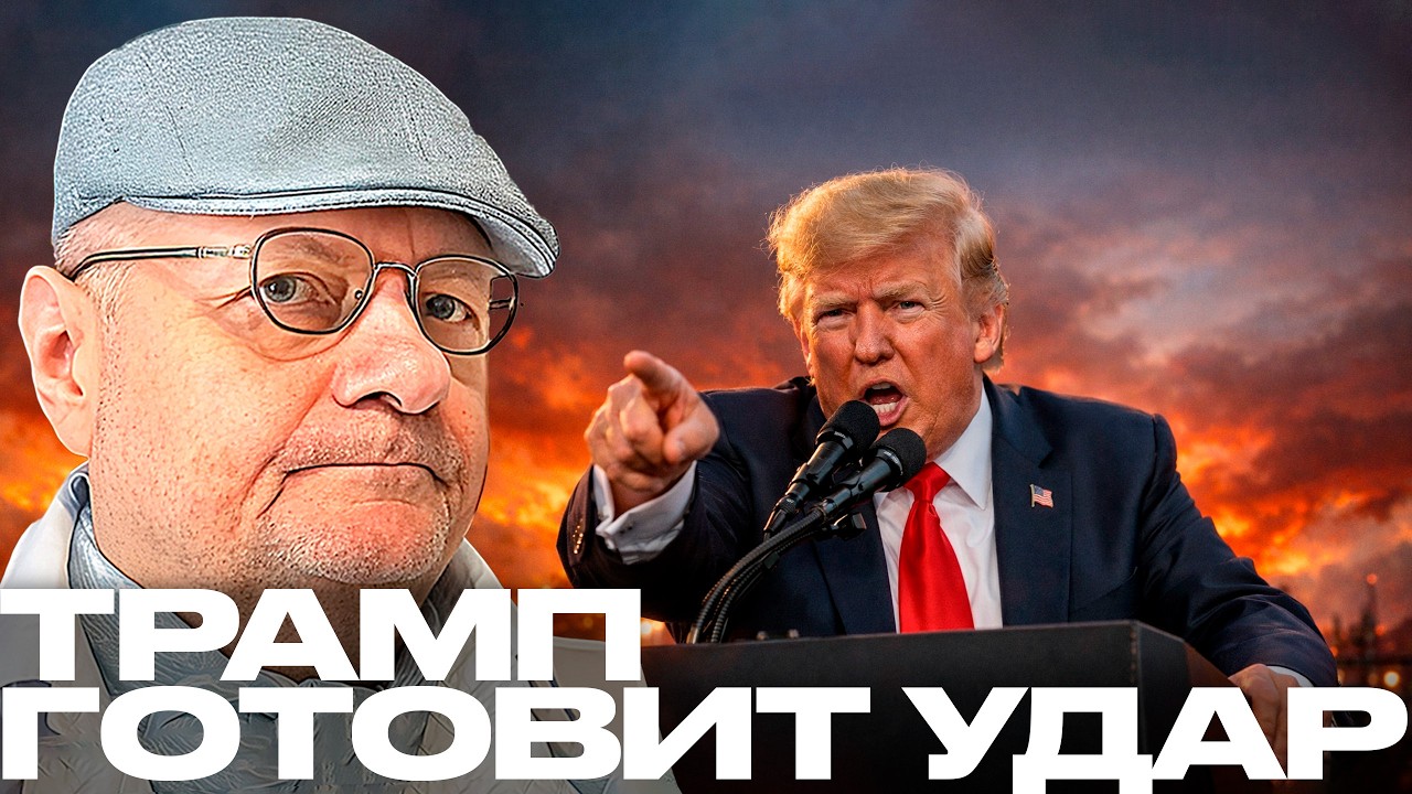 Мосийчук: Мир на грани большой войны? Трамп сделал громкое заявление
