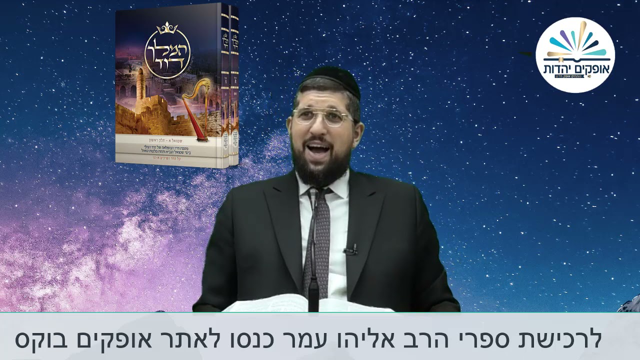 מי יבנה את בית המקדש? | שמואל ב פרק ז | הרב אליהו עמר
