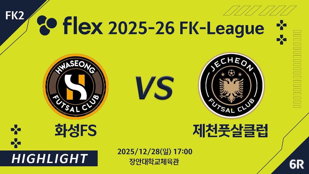 [하이라이트] 2025/12/28 화성FS vs 제천풋살클럽 [flex 2025-26 FK LEAGUE FK2 6R]