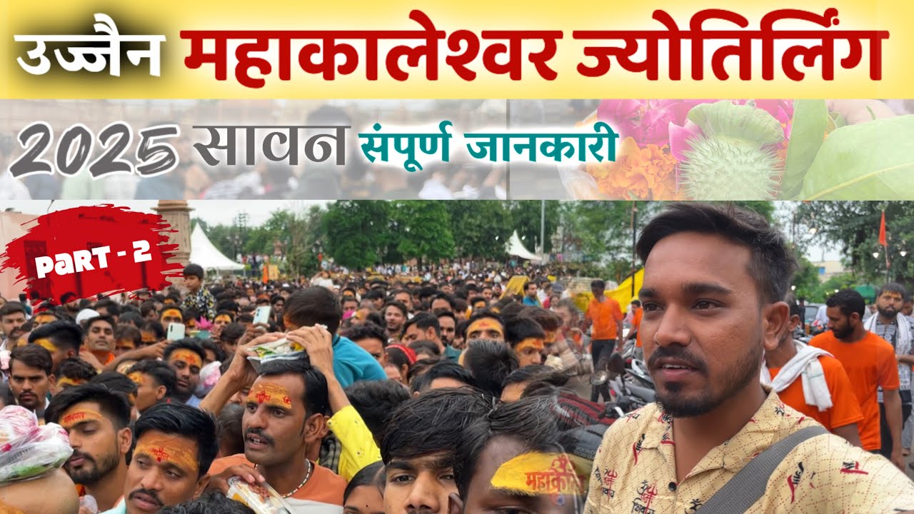 इस सावन Ujjain Tour Vlog 2025 🚩| महाकाल उज्जैन की संपूर्ण जानकारी 🕉️ | 100 ₹ में पूरी उज्जैन दर्शन