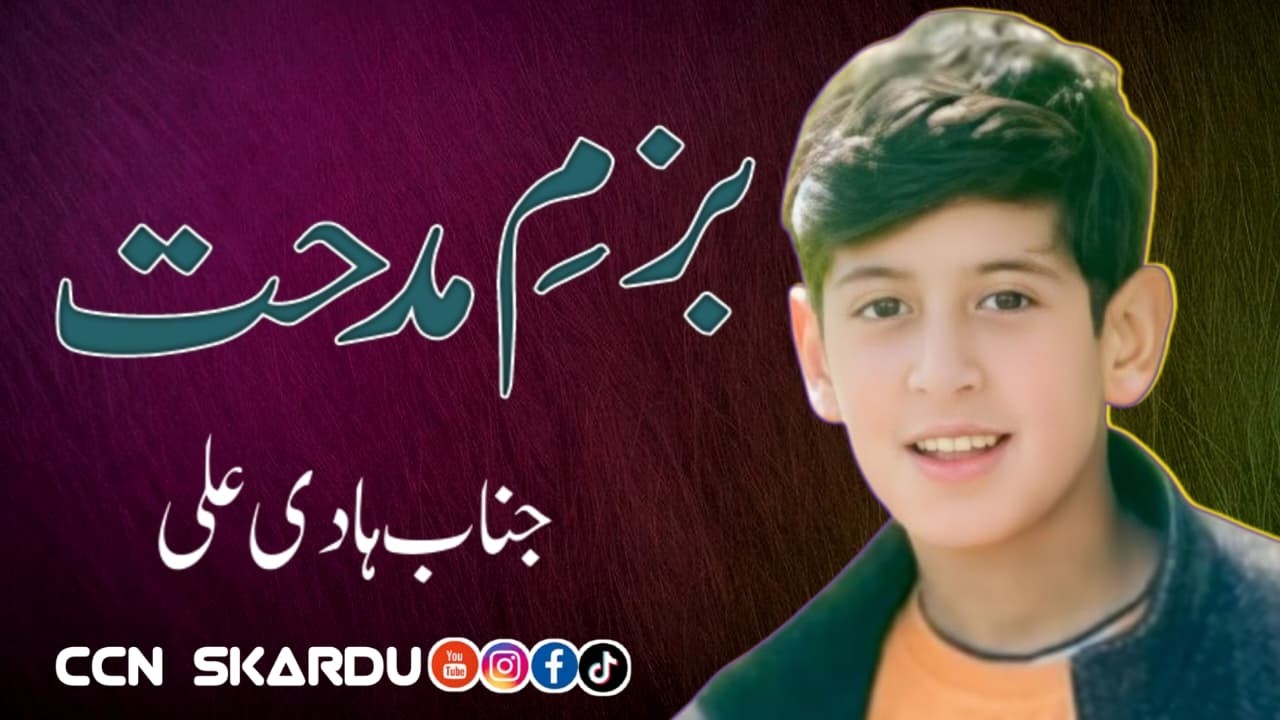 Bazmay Midhat Manqabat khoawn Jinab Hadi Ali| #program #ramzanspecial #shorts #ccnskardu