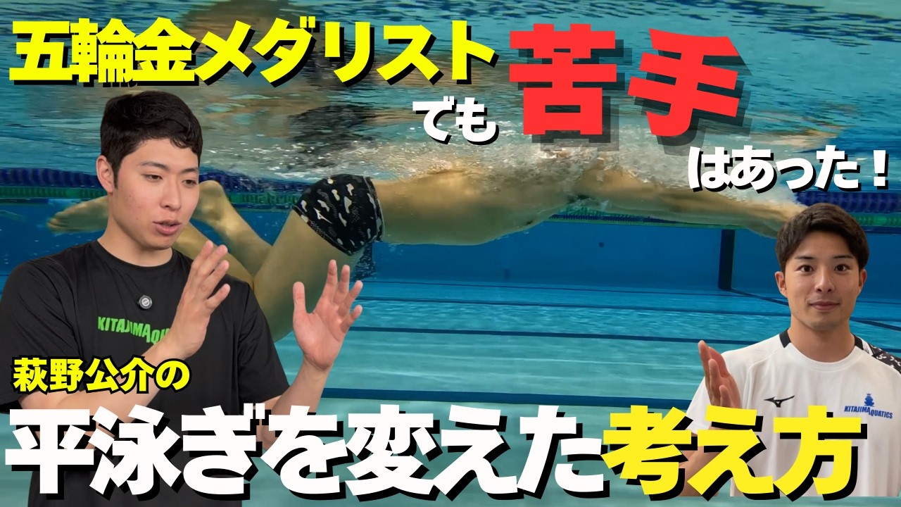 【萩野公介シリーズ-平泳ぎ】苦手を克服したキックの練習方法とは！