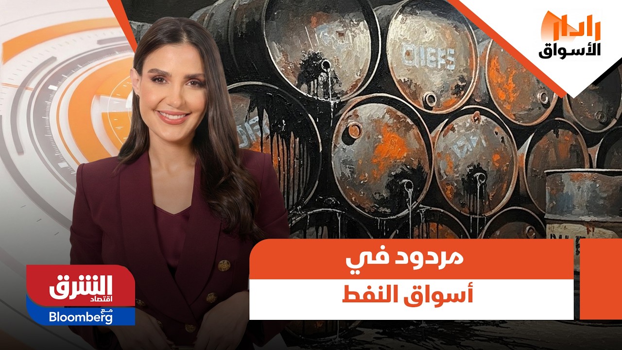 هل يكون هناك مردود في أسواق النفط لعرقلة عبور الناقلات عبر مضيق هرمز؟ - رادار الأسواق
