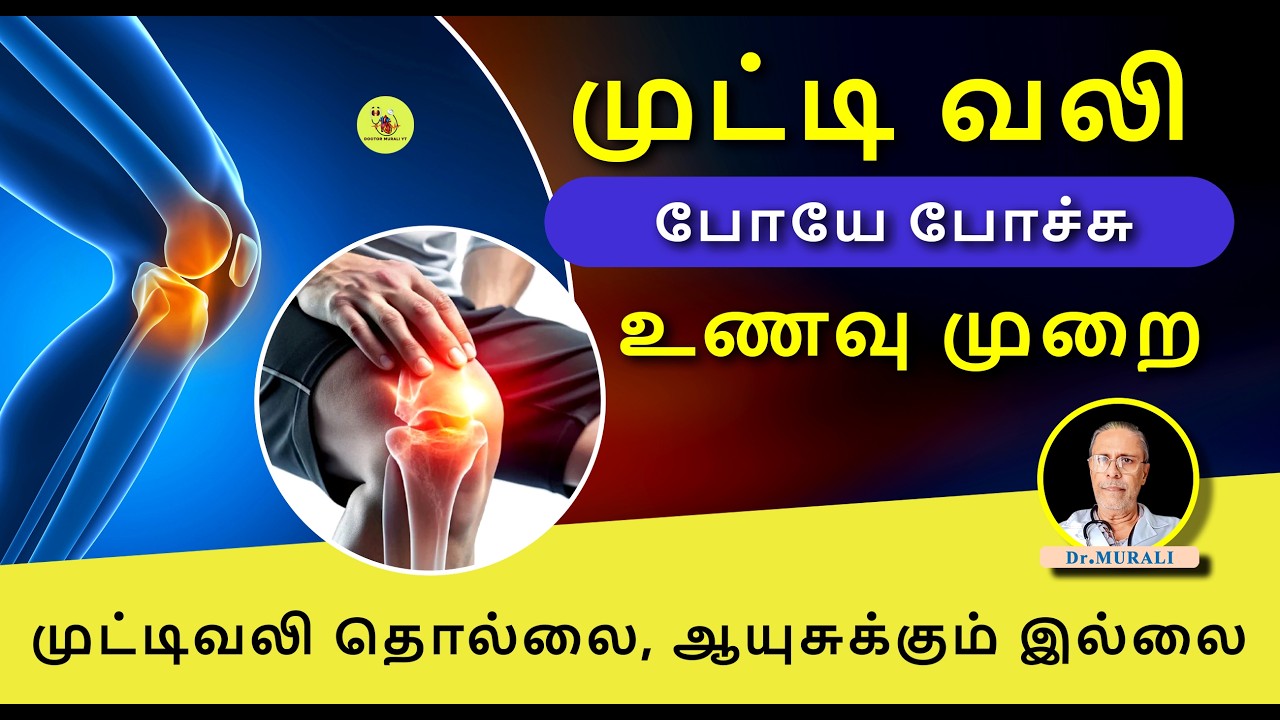 Knee Joint Pain - Best Foods , Exercises , Home remedies . முட்டிவலி .