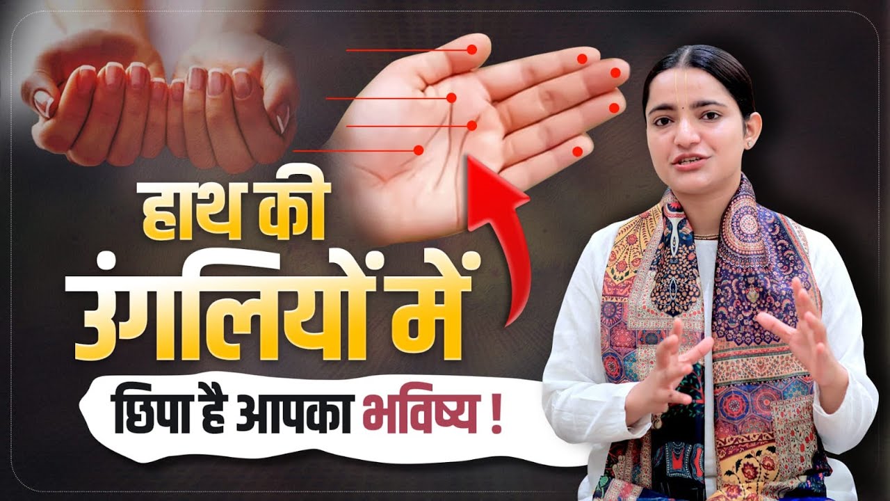 हाथ की उंगलियों में छिपा है आपका भविष्य | Devi Krishnapriya Ji