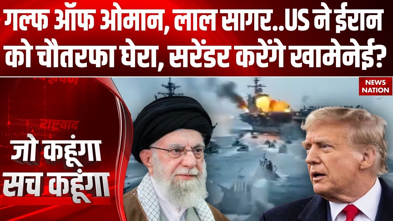 Iran America War: Gulf Of Oman, Jordon, Red Sea, अमेरिका ने ईरान को चौतरफा घेरा, होकर रहेगी जंग?
