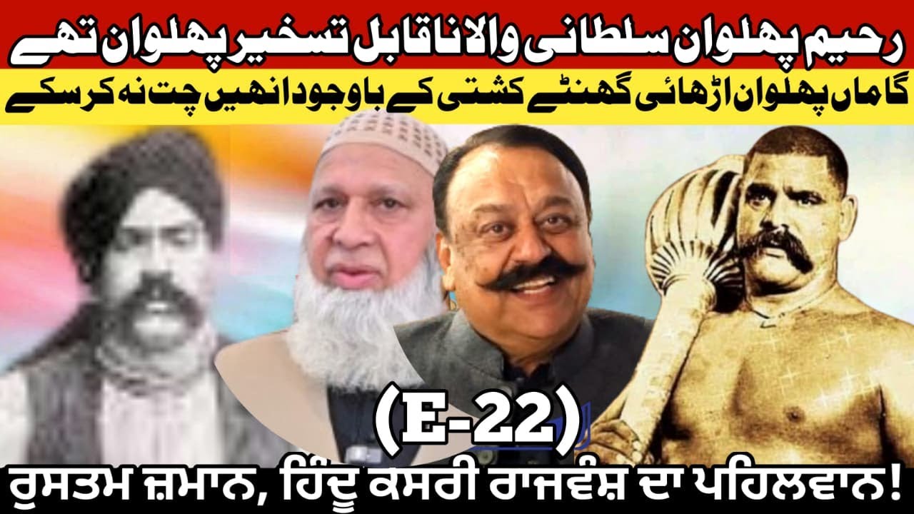 Rahim Pehlwan Sultaniwala was an invincible wrestler | Maila TV | Dr. Javaid Akram | September 22,
