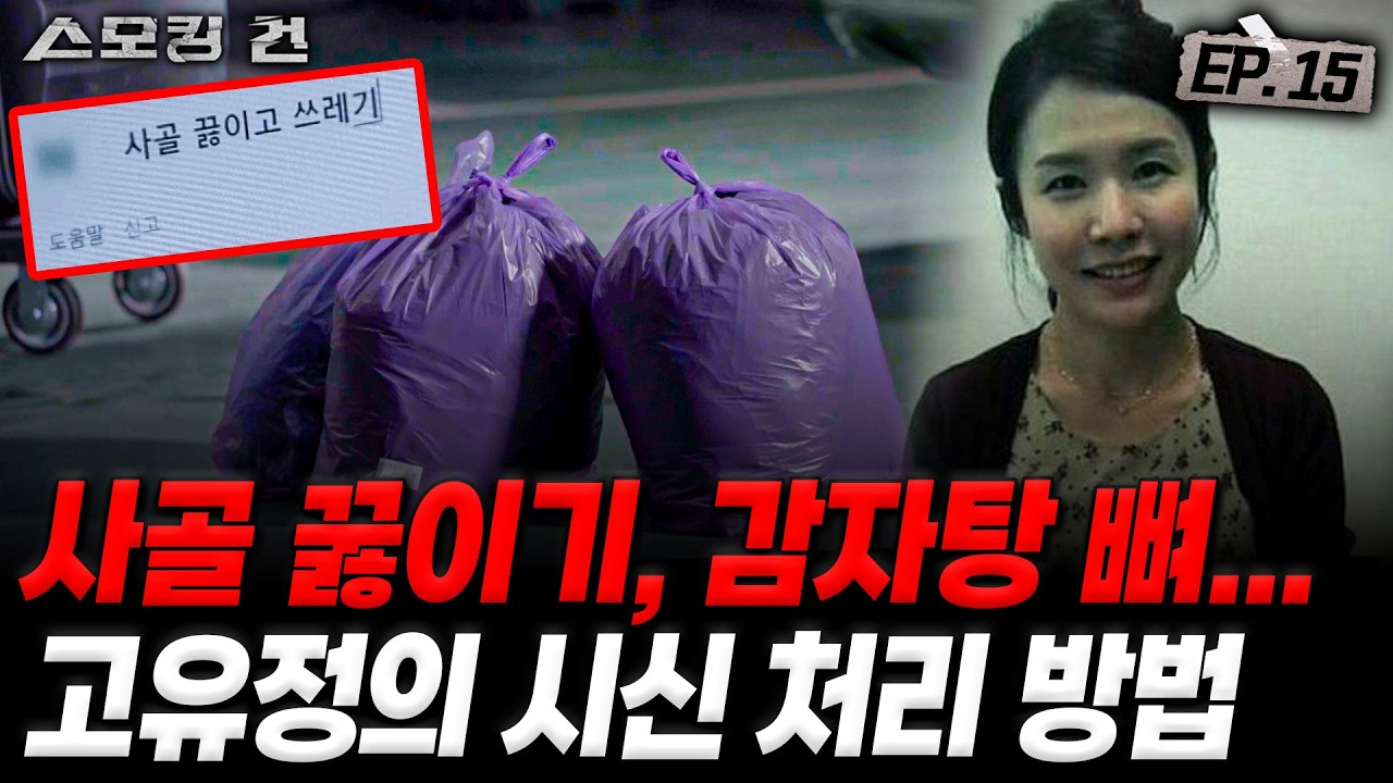 [스모킹건ep15: 스피드건] 소름 돋는 검색어, 그 후 어디에서도 찾을 수 없던 시신 - 고유정