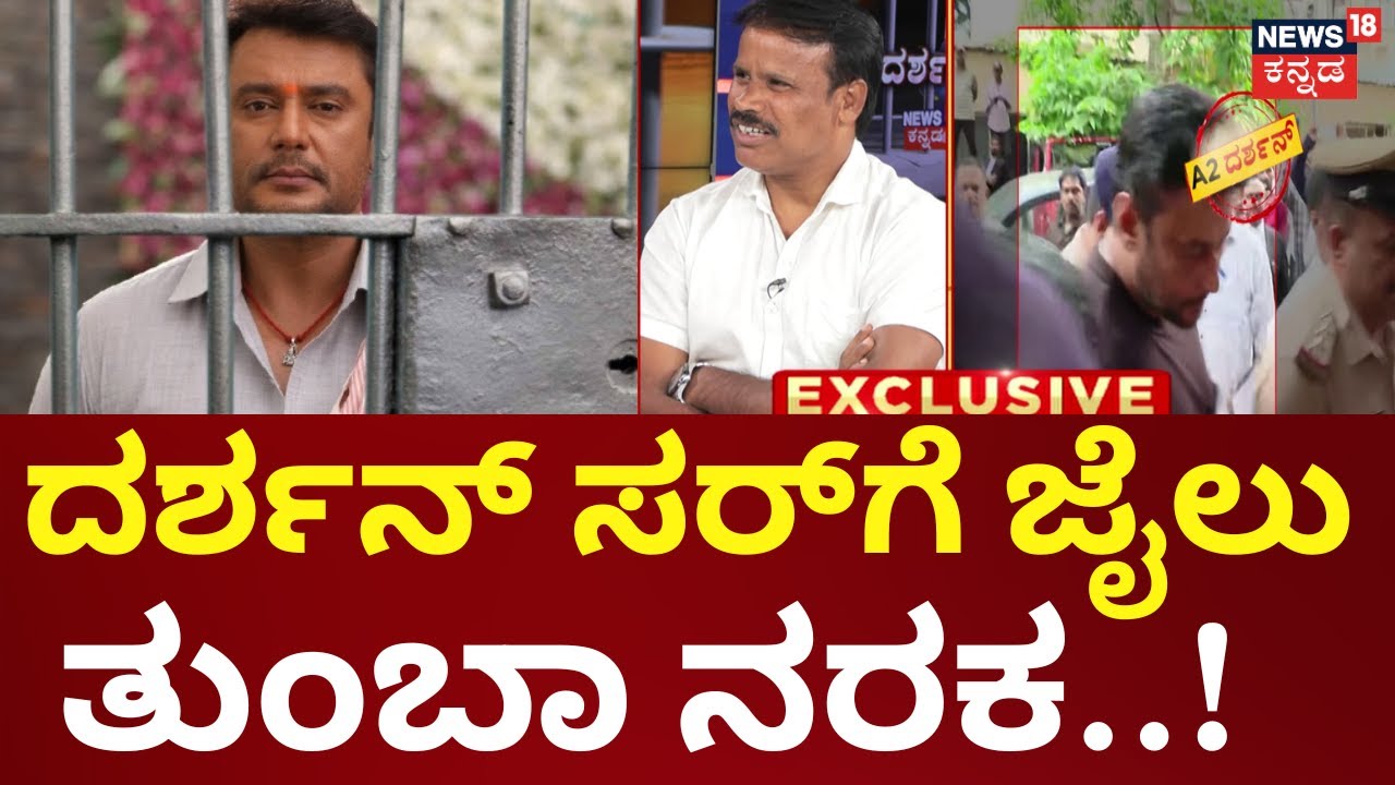 D Boss Fan Siddharoodha Meets Darshan In Jail | ದರ್ಶನ್​​ಗೆ ವಿಶೇಷವಾದ ಸೌಕರ್ಯ ಏನೂ ಕೊಟ್ಟಿಲ್ಲ