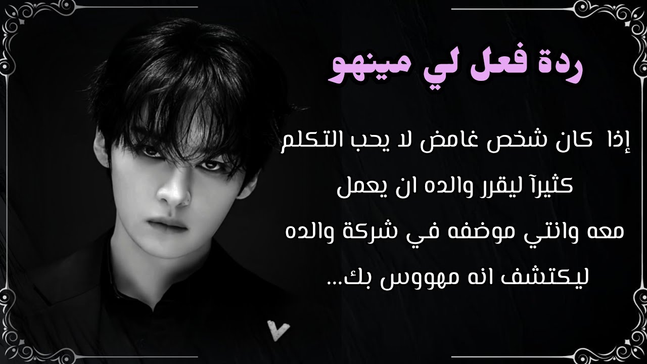 ردة فعل لينو:  اذا كان شخص غامض ليقع بحب فتاة    معه في العمل