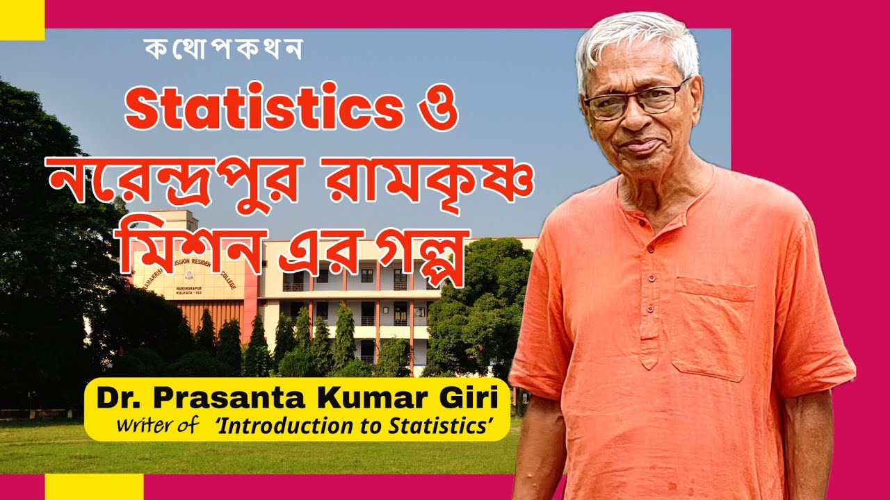 কথোপকথনঃ Statistics ও নরেন্দ্রপুর  রামকৃষ্ণ মিশন এর গল্প।। Dr. Prasanta Kumar Giri || #statistics