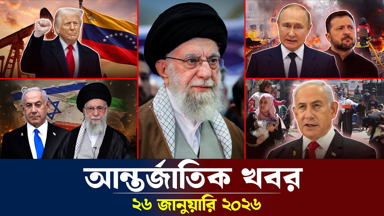আজকের আন্তর্জাতিক সব খবর, ২৬ জানুয়ারি ২০২৬ | Jamuna i-Desk Today | International News | আজকের খবর