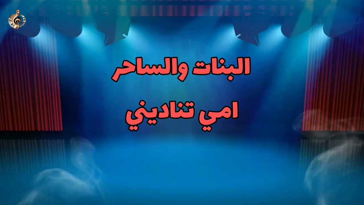 البنات والساحر _ امي تناديني