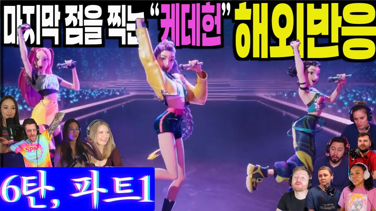 6탄, 해외반응 파트1. 케데헌 열풍의 마지막 점을 찍으려 하는 해외반응 풀리액션 6탄 파트1, Kpop Demon Hunters part 1, 케이팝데몬헌터스