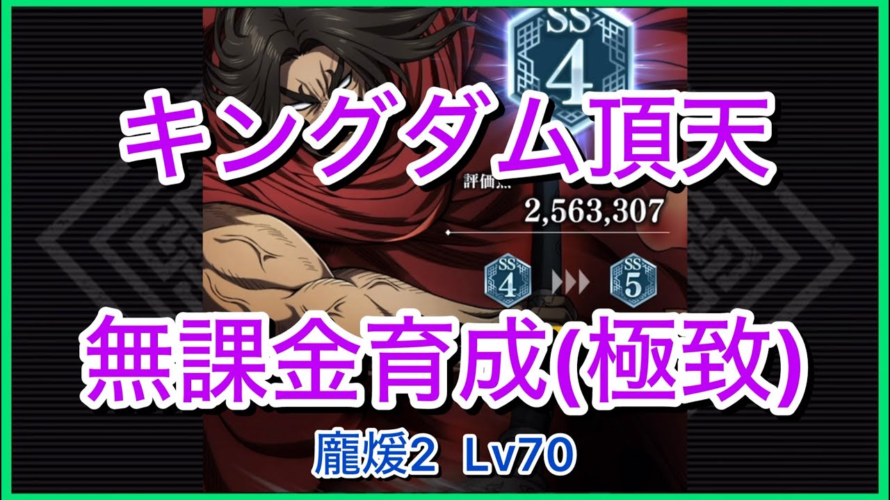 【キングダム頂天】龐煖[2]SS4(評価点256万)～無課金育成[極致編]～【修行】