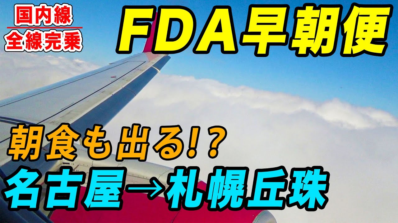 【国内線制覇#59】FDAの長距離路線！名古屋小牧から札幌丘珠まで、エンブラエルで快適・便利な早朝のフライト！