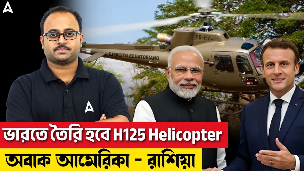 ভারতে তৈরি হবে H125 Helicopter | অবাক আমেরিকা - রাশিয়া By Subhadip Sir | SKILL BANGLA