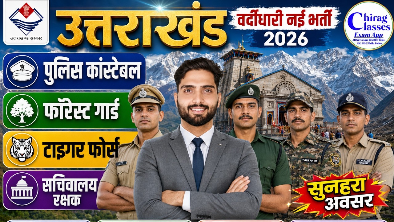 Uttarakhand New Bharti 2026 🔴 Police, Forest Guard, Tiger Force Full Details