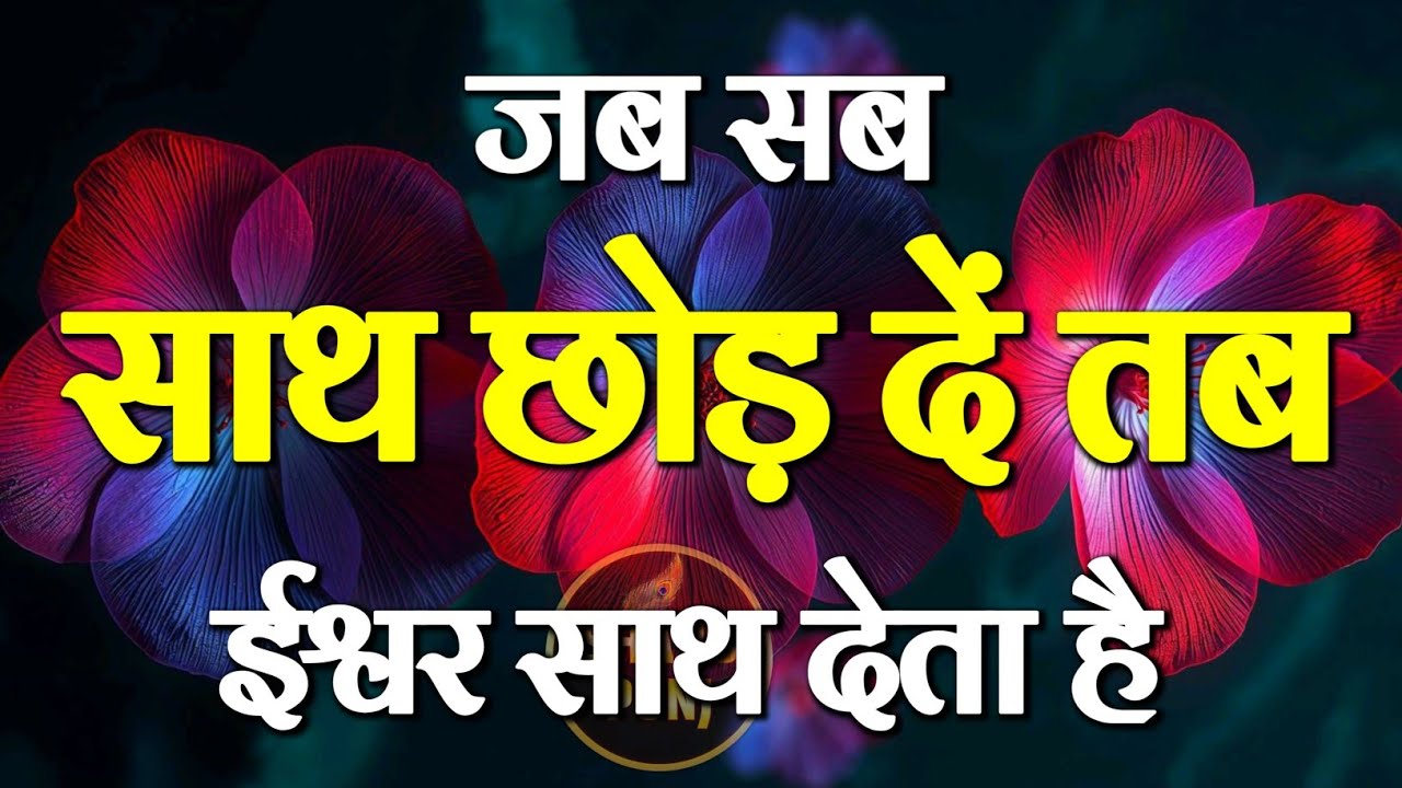 जब सब साथ छोड़ दें तब भगवान साथ देते है | Best Motivational Speech | Hindi Quotes #motivation