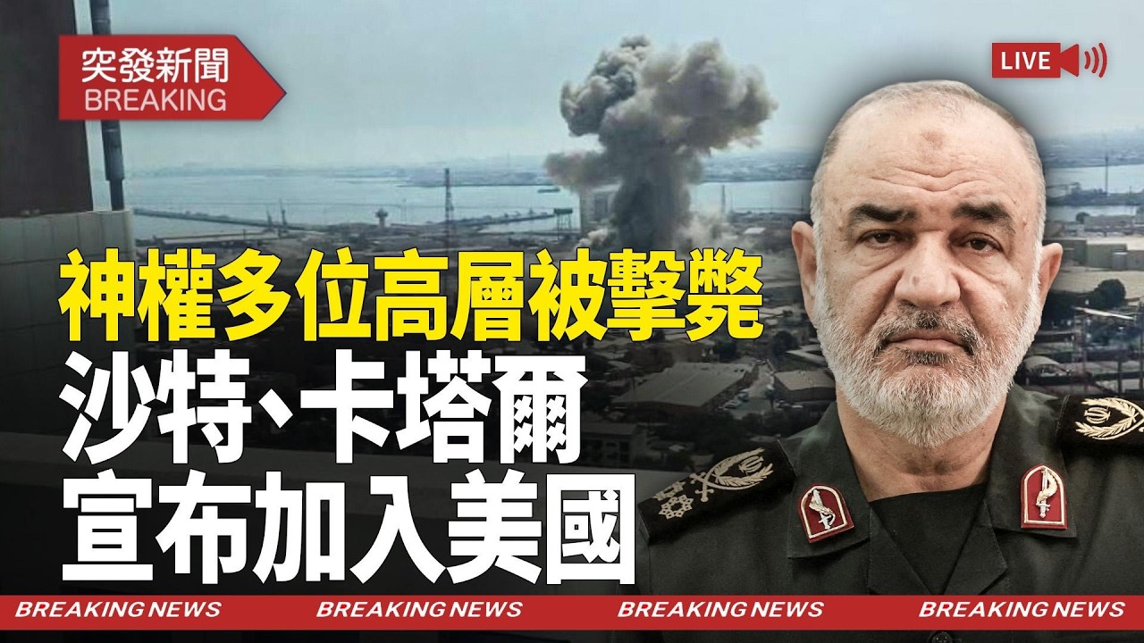 兩個海灣國家率先宣布加入美以對伊朗的軍事行動，伊朗人民不懼轟炸慶祝哈梅內伊將倒台【突發新聞】