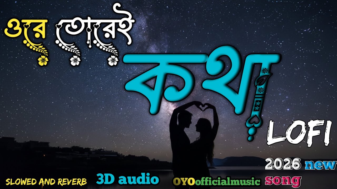 ওরে তোরেই কথা #OYOofficialmusic #sad #song #8DAudio 