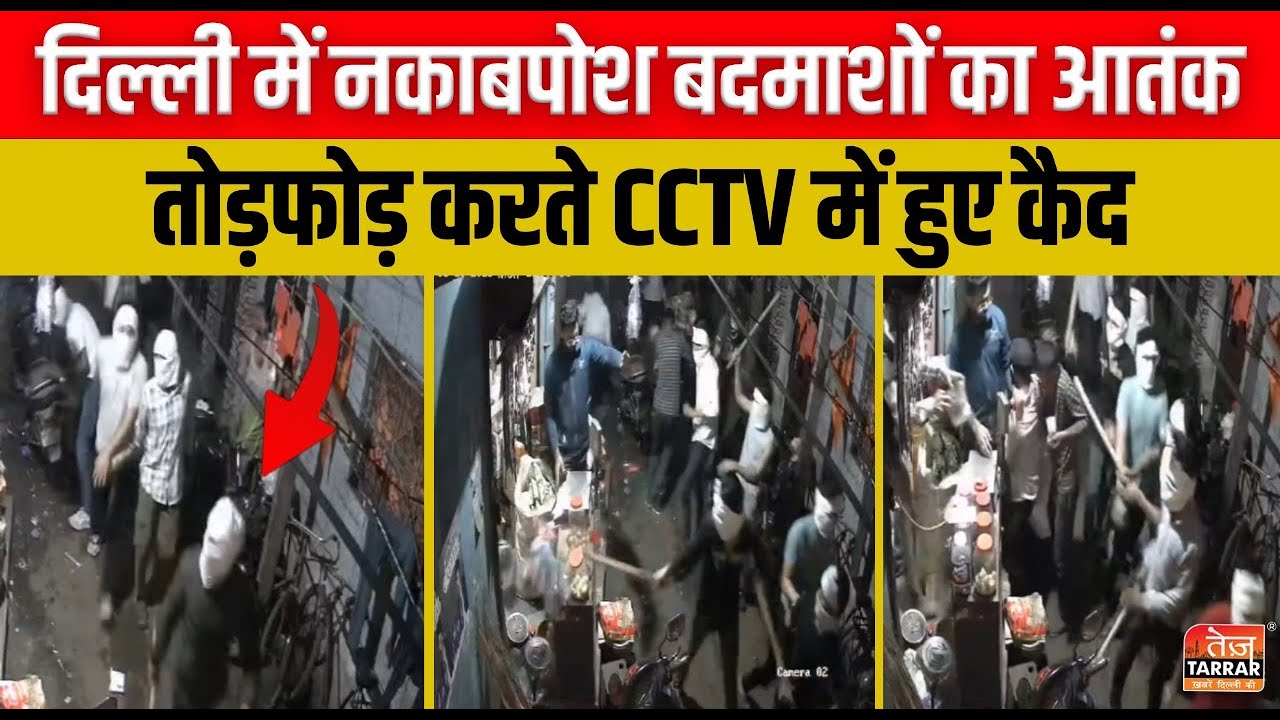 दिल्ली में नकाबपोश बदमाशों का आतंक, तोड़फोड़ करते CCTV में हुए कैद | Anand Parbat | Delhi Crime News