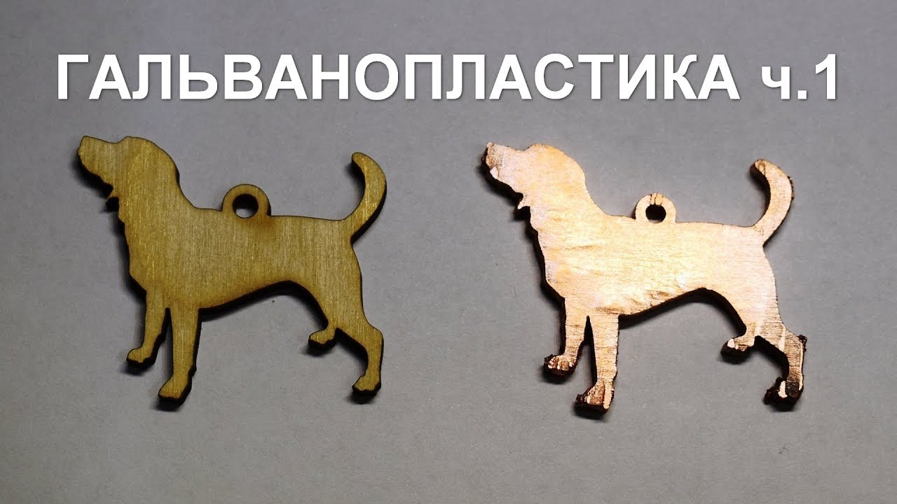 Гальванопластика ч 1
