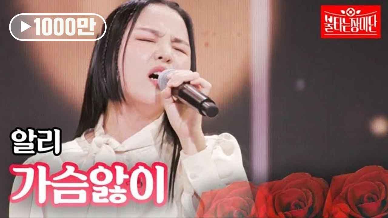 알리 - 가슴앓이｜불타는 장미단 23회 MBN 230919 방송