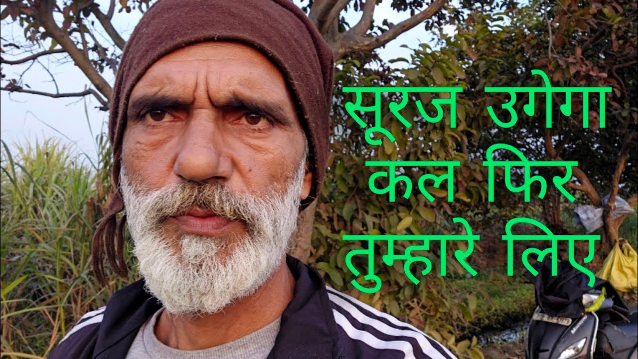  सूरज उगेगा,कल फिर, तुम्हारे लिए , विश्वास पर दुनियां कायम है, योगेंद्र सहरावत 
