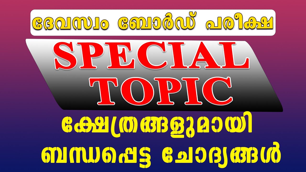 DEVASWOM BOARD LDC | Special Topic  ആവർത്തിക്കുന്ന ചോദ്യങ്ങൾ | competitive exam express |