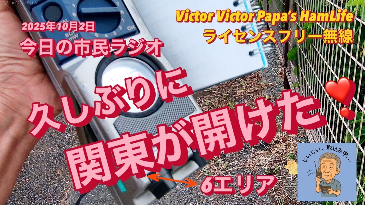 今日の市民ラジオ 『久しぶりに関東が開けたー‼️』【ライセンスフリー無線】