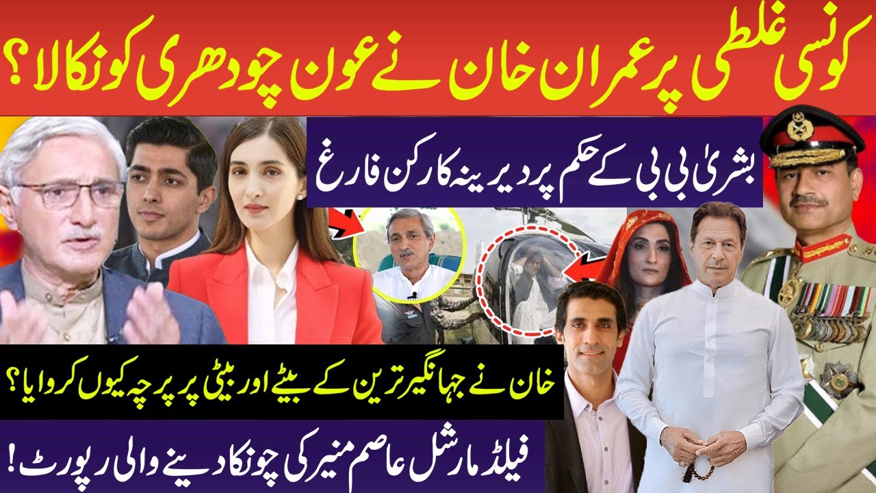 Imran Khan's Decision to Expel Aun Chaudhry | Field Marshal Asim Munir's Shocking Report | Podcast