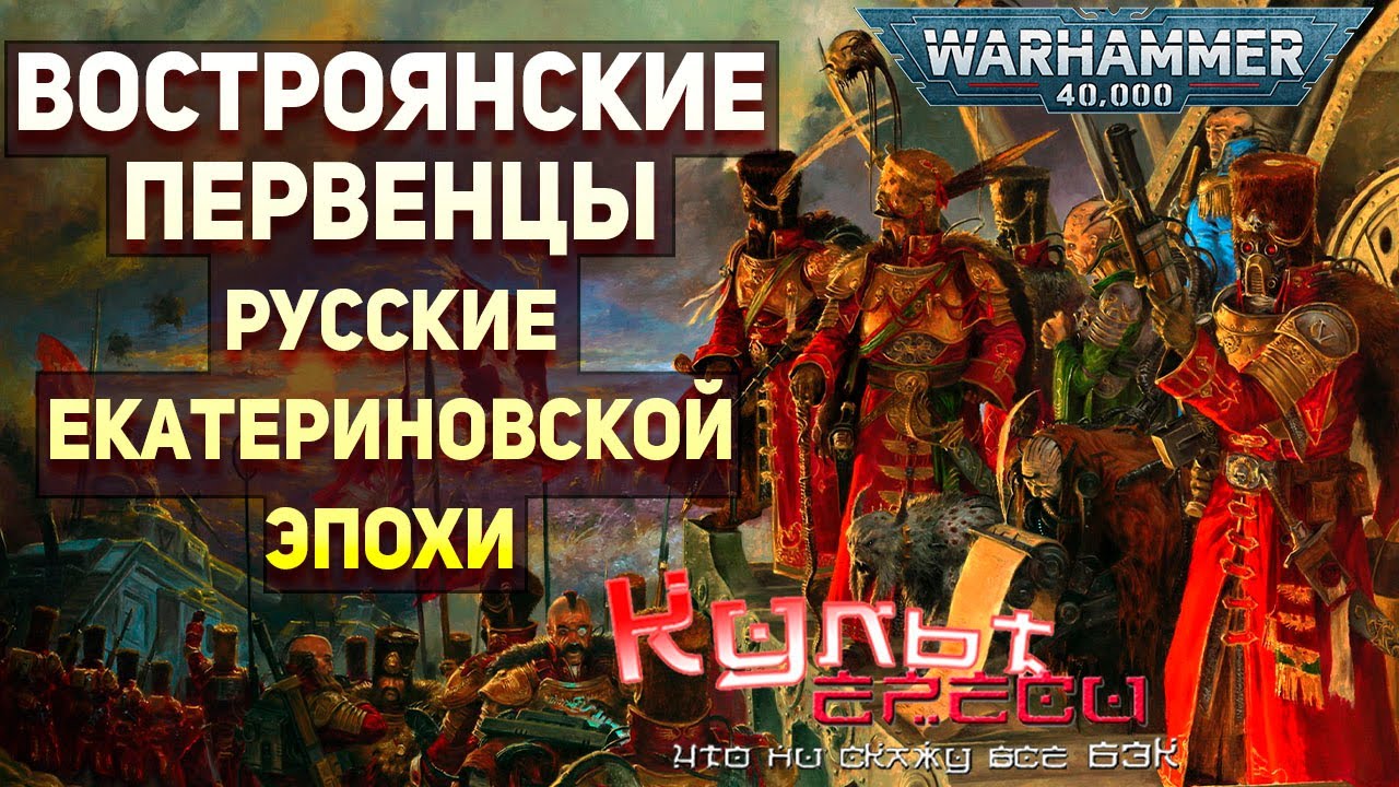 Востроянские Первенцы Warhammer 40000