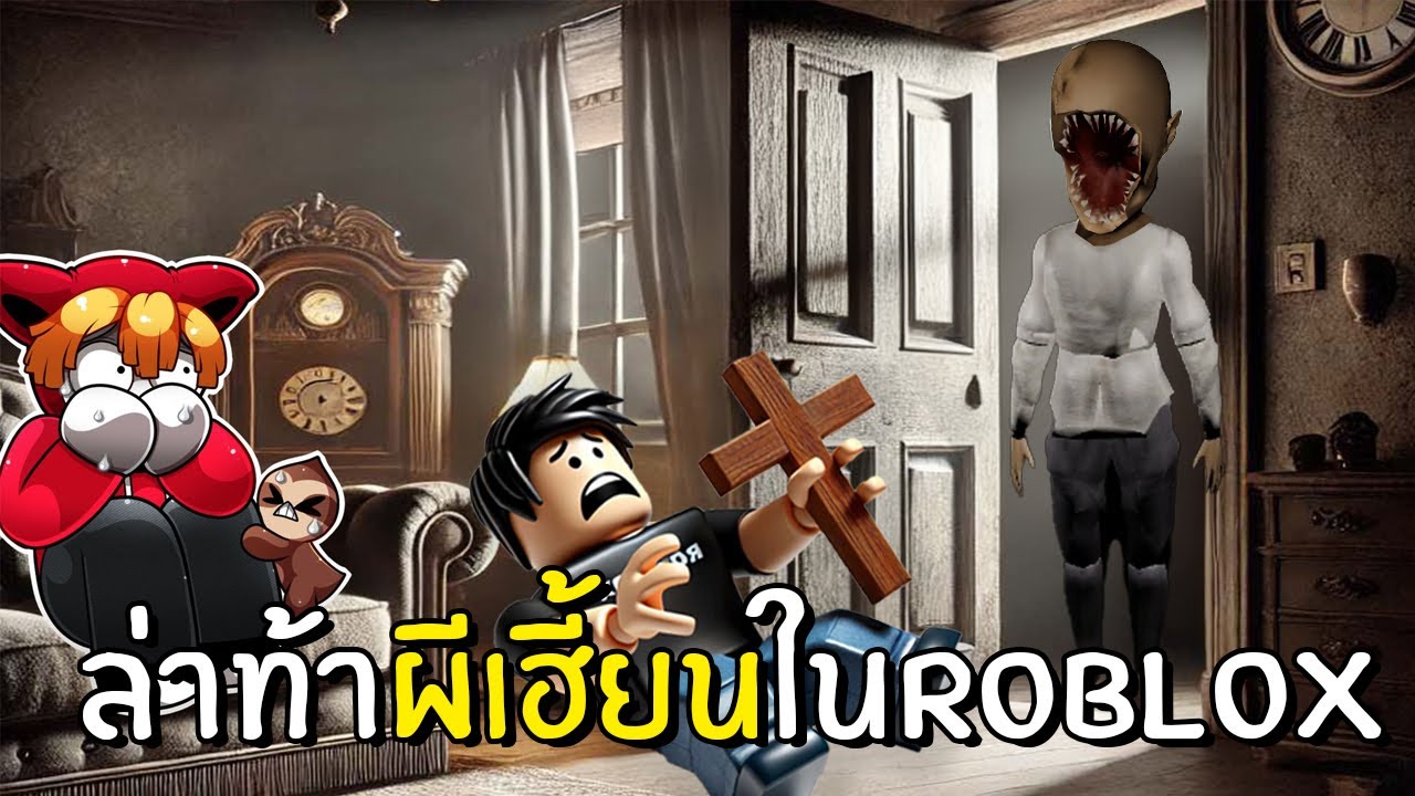 ล่าท้าบ้านผีเฮียนในRoblox ไขปริศนาปลดปล่อยวิญญาณ