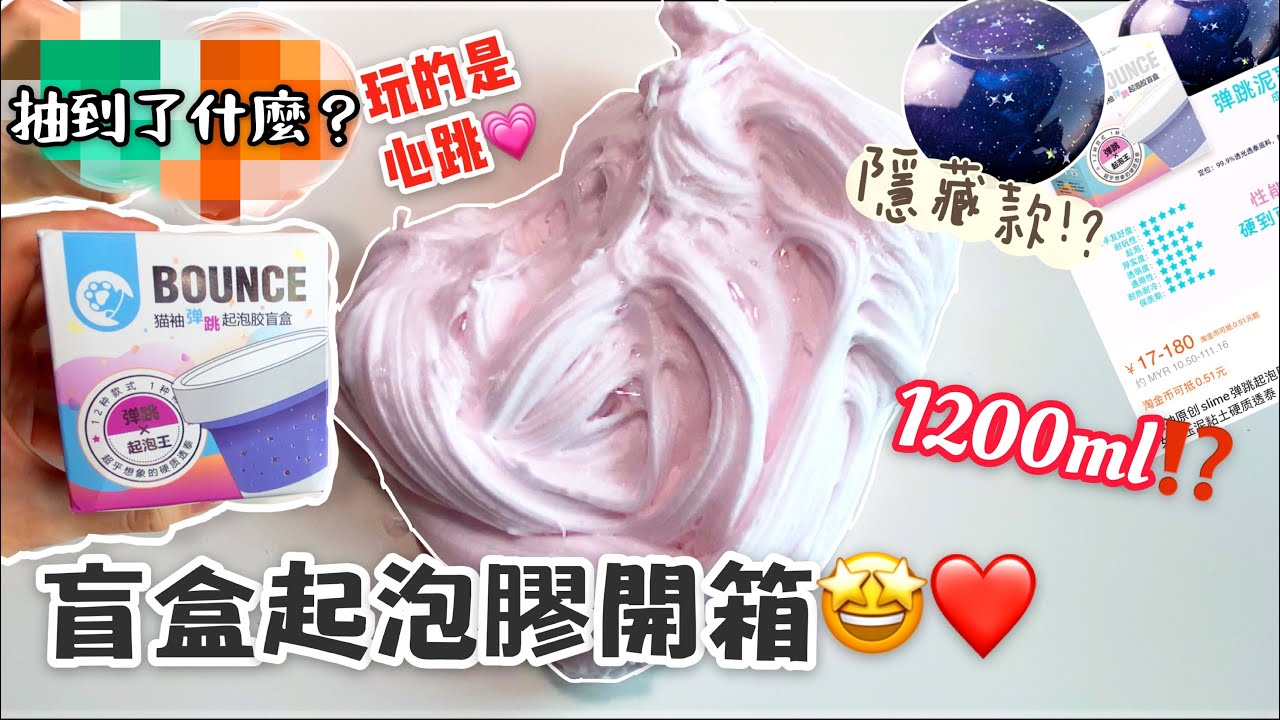 [呆萱]💣盲盒起泡膠開箱🤩❤️玩的是心跳💗起到了1200ml‼️隱藏款⁉️抽到了什麼？🤔快來看看吧！😍透明起泡膠/超強硬透泰！