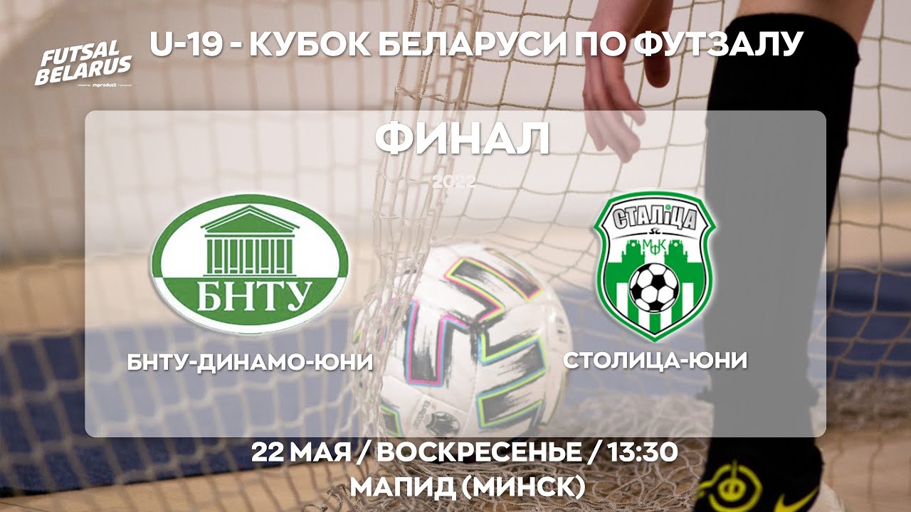 LIVE  U-19 CUP FINAL | БНТУ-Динамо-Юни -:- Столица-Юни  | 22 мая 13:30