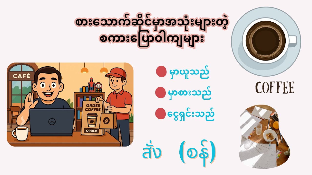 စားသောက်ဆိုင်မှာအသုံးများတဲ့ ထိုင်းစကားပြောဝါကျများ။  Ep#12 Let's speak basic Thai sentence!