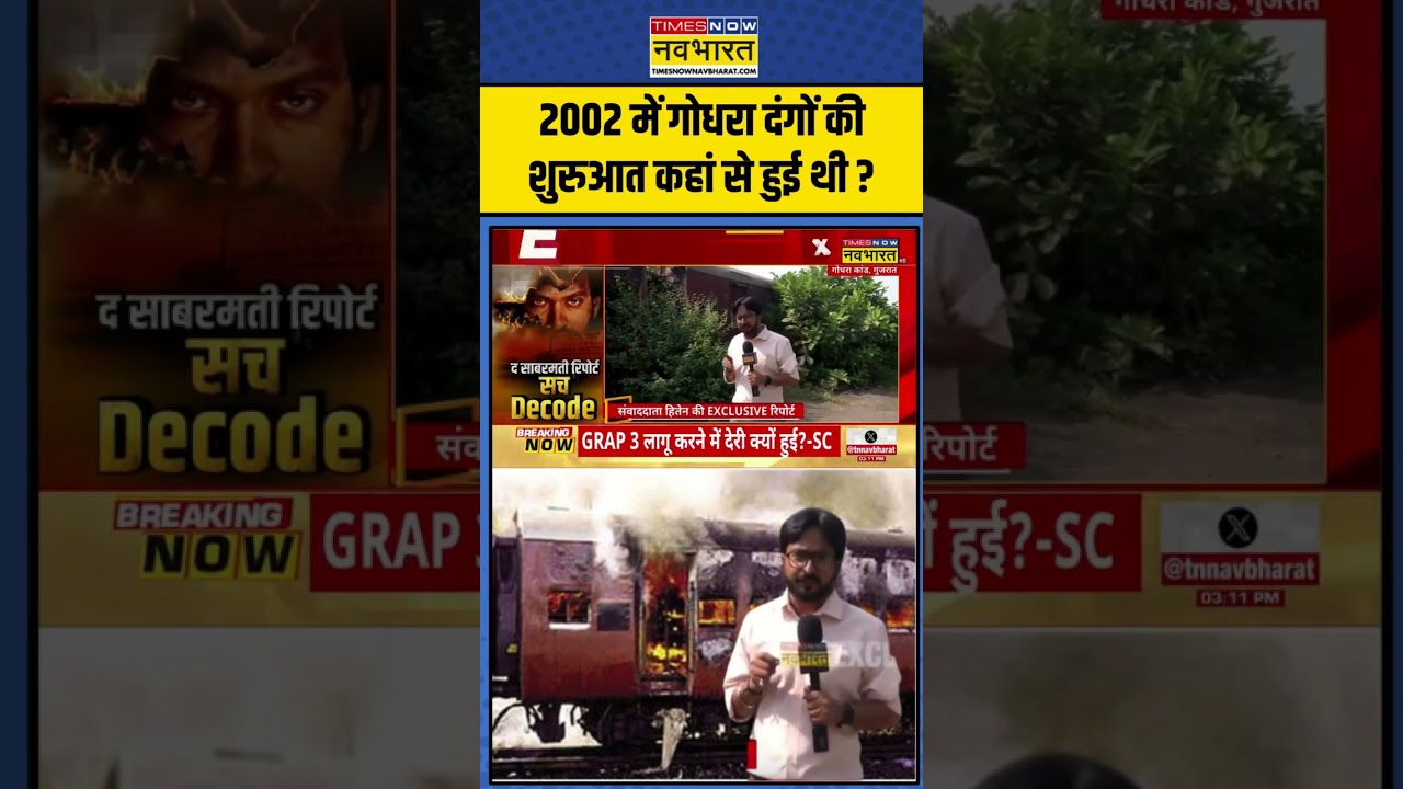 Godhra Kand: 2002 में गोधरा दंगों की शुरुआत कहां से हुई थी ? | #shorts