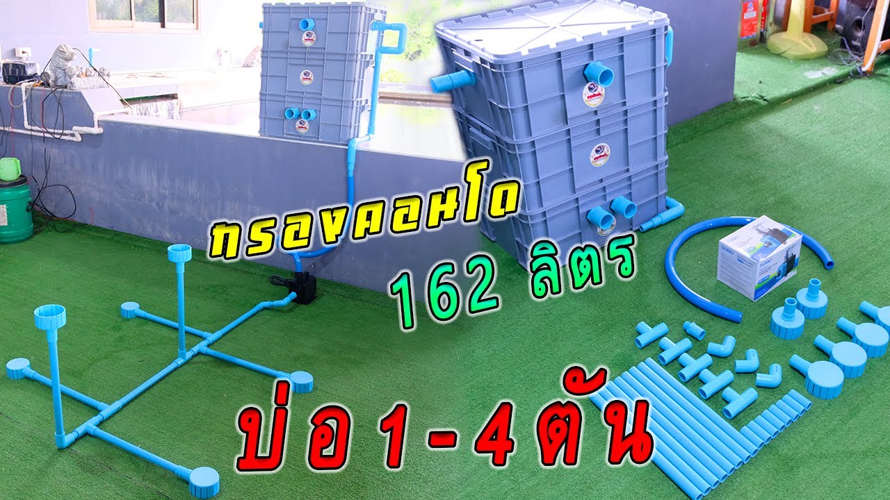 วิธีทำประกอบกรองคอนโด162ลิตรครบชุดรวมสกิมเมอร์สะดือและปั้มน้ำสำหรับบ่อ1 4ตัน