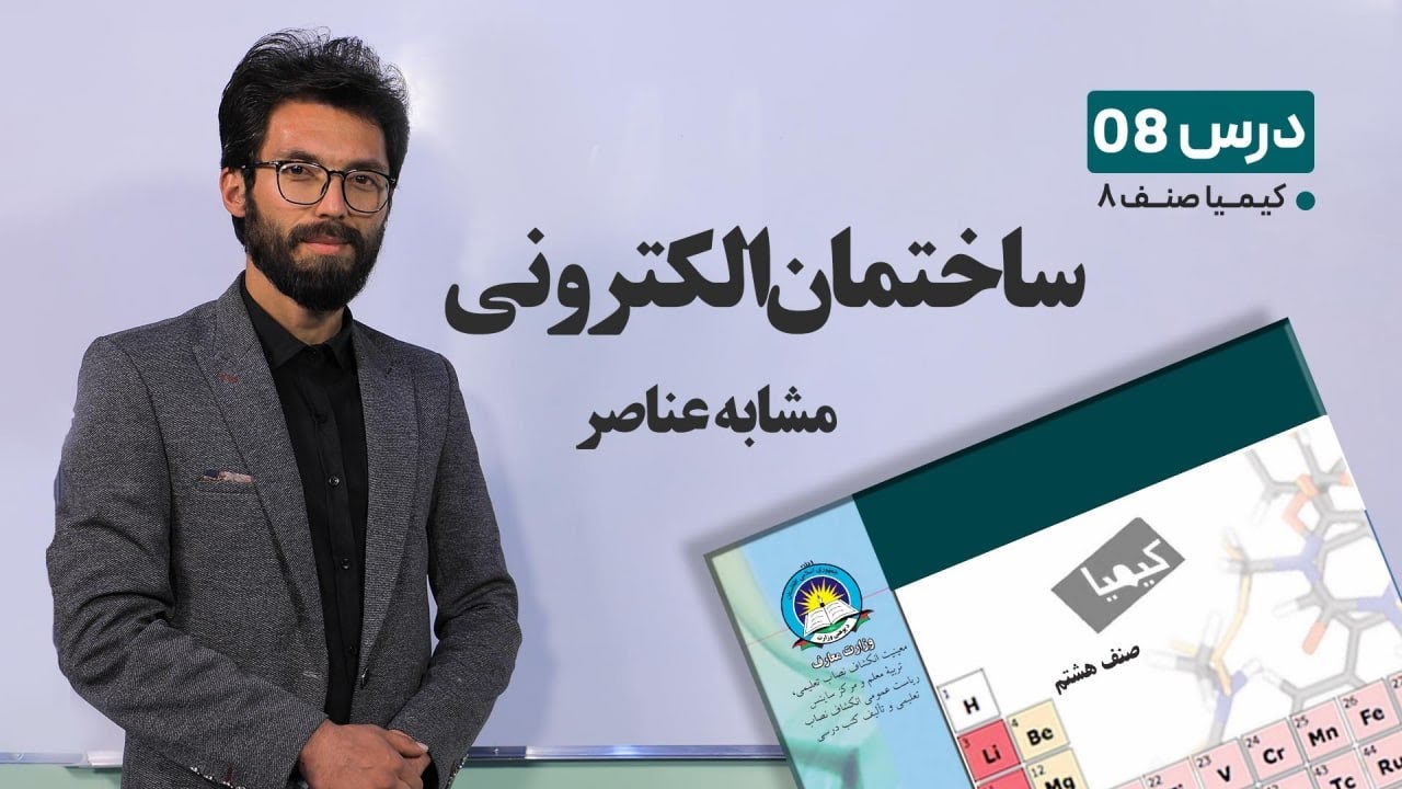 کیمیا صنف هشتم –جلسه هشتم - موضوع :ساختمان الکترونی مشابه عناصر -7-2-1401