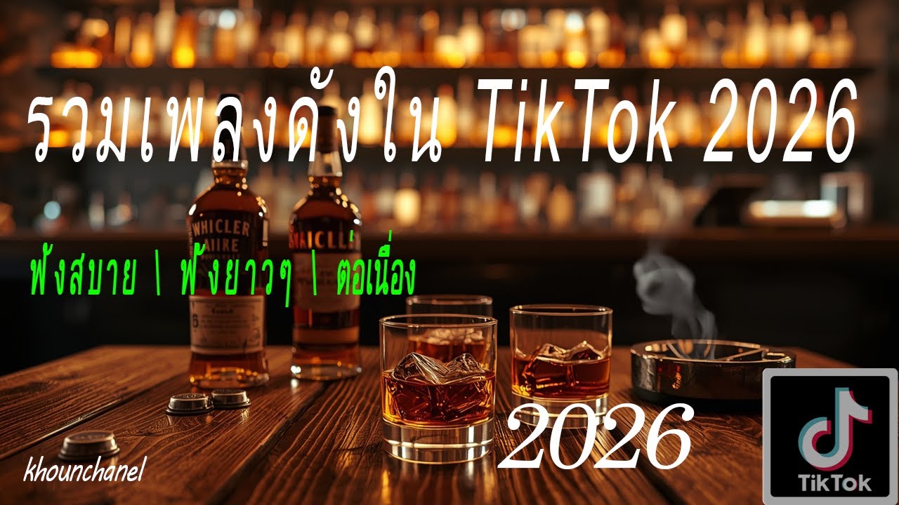 รวมเพลงใหม่ล่าสุด2025 ดังใน tiktok  (Official Audio)